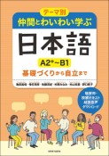 テーマ別　仲間とわいわい学ぶ日本語　［A2＋〜B1］　基礎づくりから自立まで