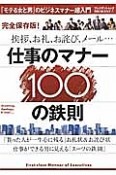 仕事のマナー100の鉄則