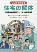 マンガでわかる住宅の解体　石綿含有建材（レベル3）対策編