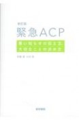 緊急ACP　悪い知らせの伝え方、大切なことの決め方　新訂版