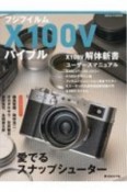 フジフイルムX100Vバイブル　愛でるスナップシューター