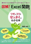 図解！　Excel関数のツボとコツがゼッタイにわかる本