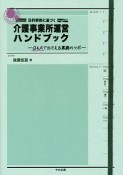 法的根拠に基づく　介護事業所運営ハンドブック