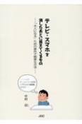 テレビ・スマホを消したあとに見えてくるもの　「大人になる」ための意外で簡単な方法