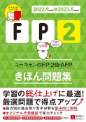 ユーキャンのFP2級・AFPきほん問題集　’22〜’23年版