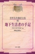 昭和初期世界名作翻訳全集＜OD版＞　地下生活者の手記（85）