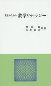 理系のための数学リテラシー