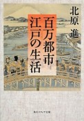 百万都市　江戸の生活