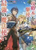 「攻略本」を駆使する最強の魔法使い〜〈命令させろ〉とは言わせない俺流魔王討伐最善ルート〜