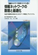 情報ネットワークの数理と最適化　情報ネットワーク科学シリーズ2