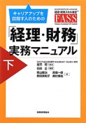 経理・財務スキル検定FASS　「経理・財務」実務マニュアル（下）