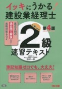 イッキにうかる！　建設業経理士　2級　速習テキスト＜第4版＞