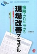 病院・クリニックの現場改善マニュアル