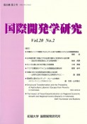 国際開発学研究　20－2