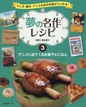 夢の名作レシピ　アニメに出てくるお菓子とごはん（3）