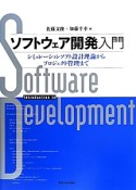 ソフトウェア開発入門