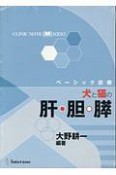 ベーシック診療　犬と猫の肝・胆・膵　CLINIC　NOTE　BOOKS