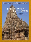 インド　カジュラーホのヒンドゥー教寺院