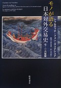 モノが語る日本対外交易史　七－一六世紀