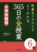 板書＆イラストでよくわかる　365日の全授業　小学校国語　6年（上）