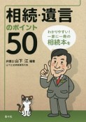 相続・遺言のポイント50