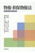 物権・担保物権法　スタンダール民法シリーズ2