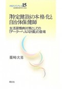 「特定健診」の本格化と自治体保健師