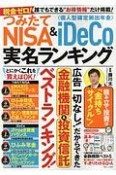 つみたてNISA＆iDeCo　実名ランキング