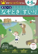 Z会グレードアップドリル　まなべる　なぞとき　すいり　4ー5歳