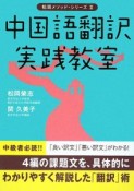 中国語翻訳　実践教室　松岡メソッド・シリーズ2