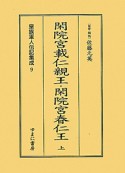 閑院宮載仁親王・閑院宮春仁王　皇族軍人伝記集成9