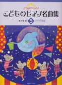 こどものピアノ名曲集　ソナチネ程度（5）