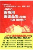 JAPIC医療用医薬品集　2018　CD－ROM付