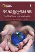 児童英語教育の理論と実践　世界の教室から