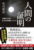 人間の証明　勾留226日と私の生存権について