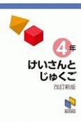 けいさんとじゅくご　4年＜改訂新版＞　計算と熟語シリーズ