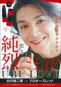 純烈LIP　UBU　LOVE　白川裕二郎　with　プロポーズレッド