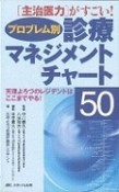 プロブレム別診療マネジメントチャート50　［主治医力］がすごい！