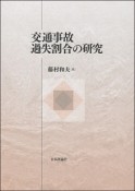 交通事故過失割合の研究