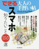 できる大人の手習い帖　スマホ　知りたいこと100選