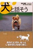 犬と話そう