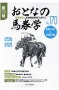 おとなの馬券学　開催単位の馬券検討参考マガジン（170）