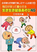 毎日が笑って暮らせる　生き生き健康あそび45