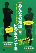 「みんなの知識」をビジネスにする　クラウドソーシングの可能性