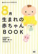 8月生まれの赤ちゃんBOOK