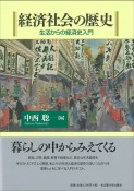 経済社会の歴史　生活からの経済史入門