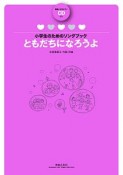 小学生のためのソングブック　ともだちになろうよ　範唱＋カラピアノCD付き