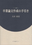 卒業論文作成の手引き