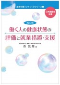 働く人の健康状態の評価と就業措置・支援　改訂3版