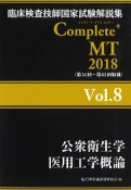 Complete＋MT　公衆衛生学／医用工学概論　2018（8）